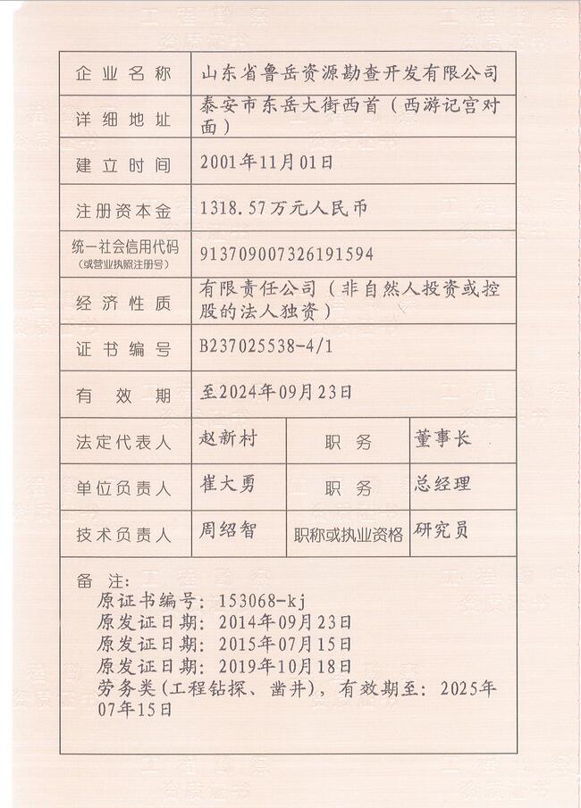 山東省魯岳資源勘查開發(fā)有限公司：擁有水文地質(zhì)勘察甲級(jí)、巖土工程（勘察）甲級(jí)、巖土工程（設(shè)計(jì)）乙級(jí)、勞務(wù)類（工程鉆探、鑿井）資質(zhì)證書，可以承擔(dān)工程勘察業(yè)務(wù)和工程鉆探、鑿井等工程勘察勞務(wù)業(yè)務(wù)。電話：138(圖3)