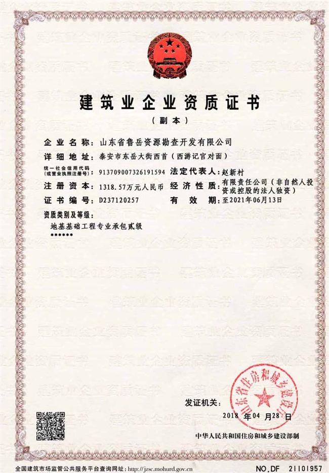 地基基礎(chǔ)工程專業(yè)承包貳級/山東省魯岳資源勘查開發(fā)有限公司！(圖2)
