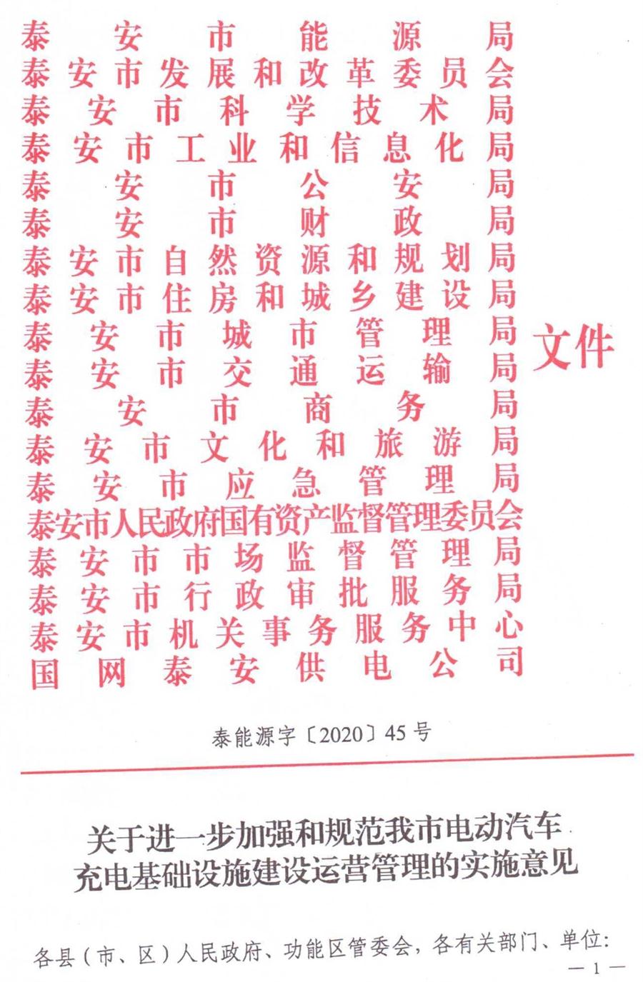 泰安市電動(dòng)汽車充電基礎(chǔ)設(shè)施建設(shè)運(yùn)營(yíng)管理實(shí)施意見(jiàn)(圖1)