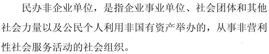 《民辦非企業(yè)單位》小知識！(圖1)