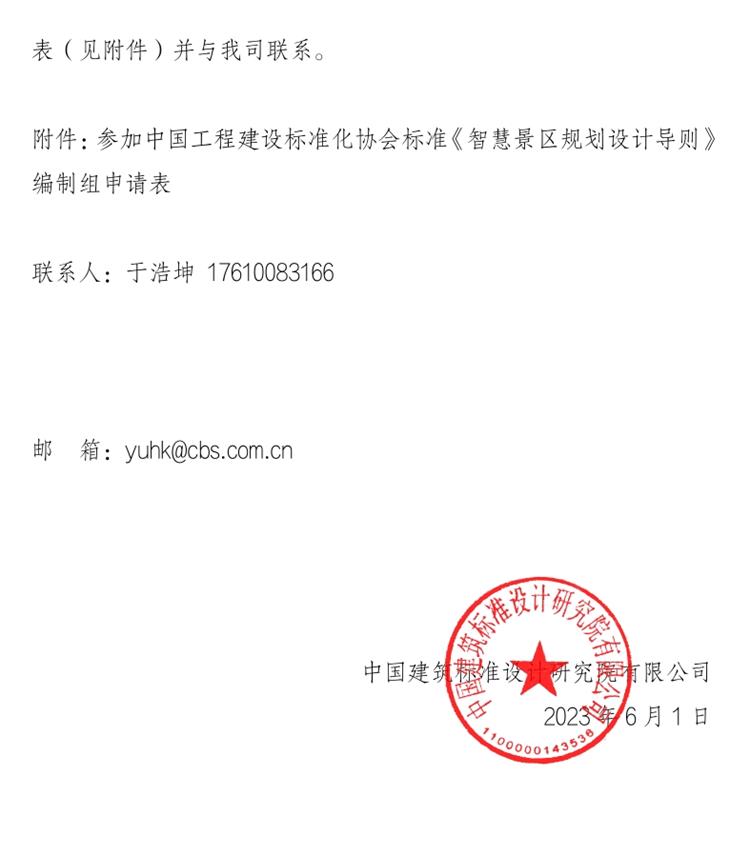 誠邀參編《智慧景區(qū)規(guī)劃設計導則》！(圖2)