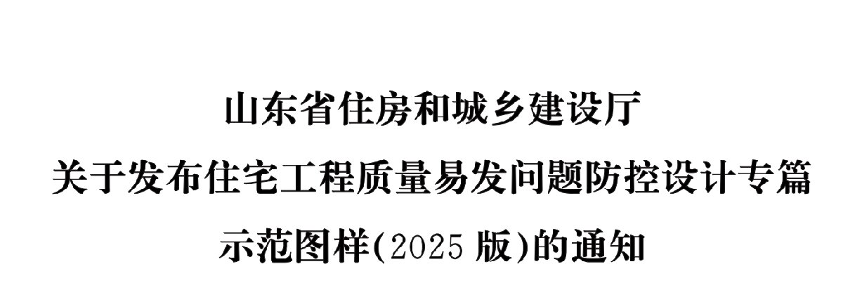 住宅分戶墻、樓面隔聲圖示（2025版）(圖1)